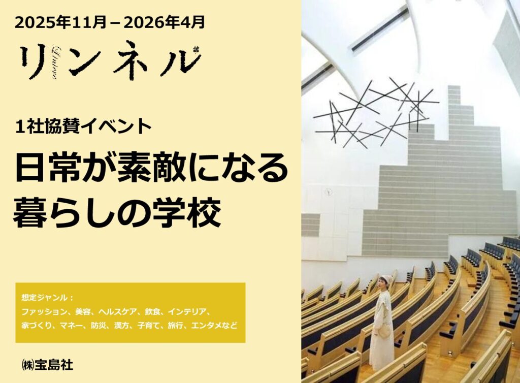【リンネル】2025年11－2026年4月「リンネル1社買い切りイベント」