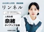 【リンネル】2025年12月「奈緒さん表紙連動タイアップ」