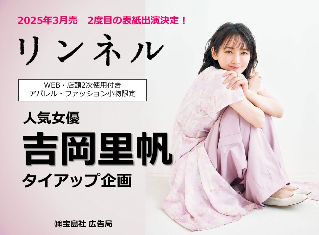 【リンネル】2026 年3月「吉岡里帆さん表紙連動タイアップ」