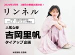 【リンネル】2026 年3月「吉岡里帆さん表紙連動タイアップ」