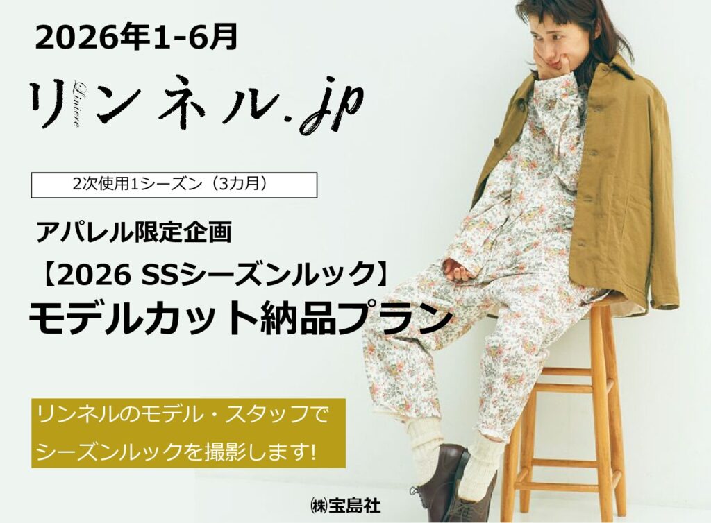 【リンネル】2026年1-6月「ルックBOOK制作企画」