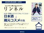 【リンネル】2026年1月売「日本酒 蔵元コスメ特集」
