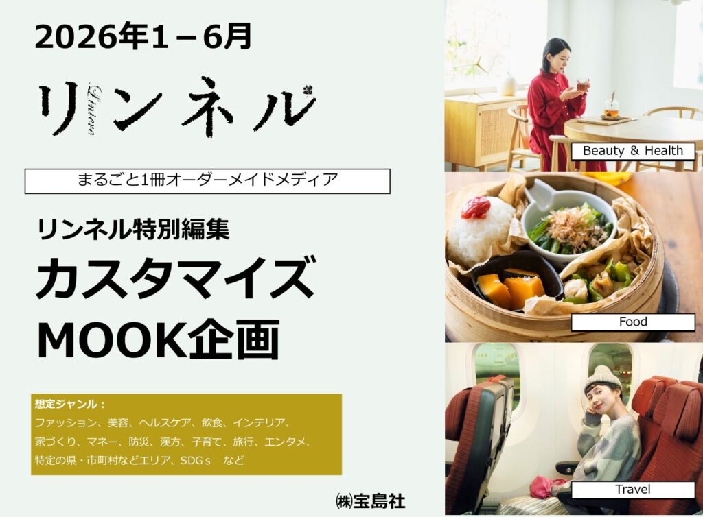 【リンネル】2026年1－6月「リンネル特別編集1冊MOOK」