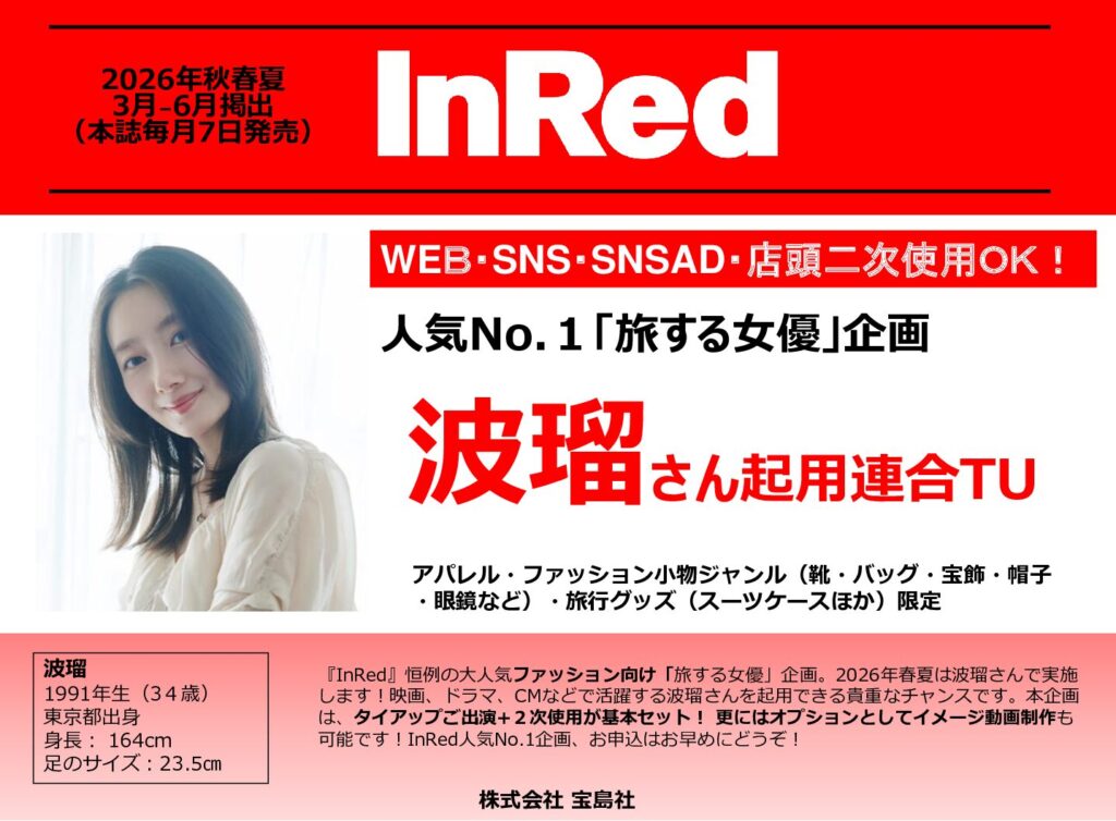 【InRed】2026年3-6月「旅する女優企画波瑠さん2次使用付タイアップ」