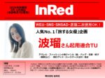 【InRed】2026年3-6月「旅する女優企画波瑠さん2次使用付タイアップ」
