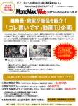 【MonoMax Web公式YouTUBEチャンネル】2026年通年「コレ買いTU企画」