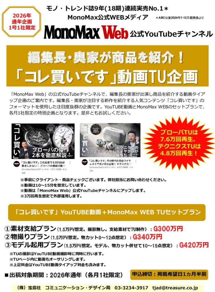 【MonoMax Web公式YouTUBEチャンネル】2026年通年「コレ買いTU企画」