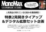 【MonoMax】2026年通年「特表2見開きTU＆デジタル拡散」企画