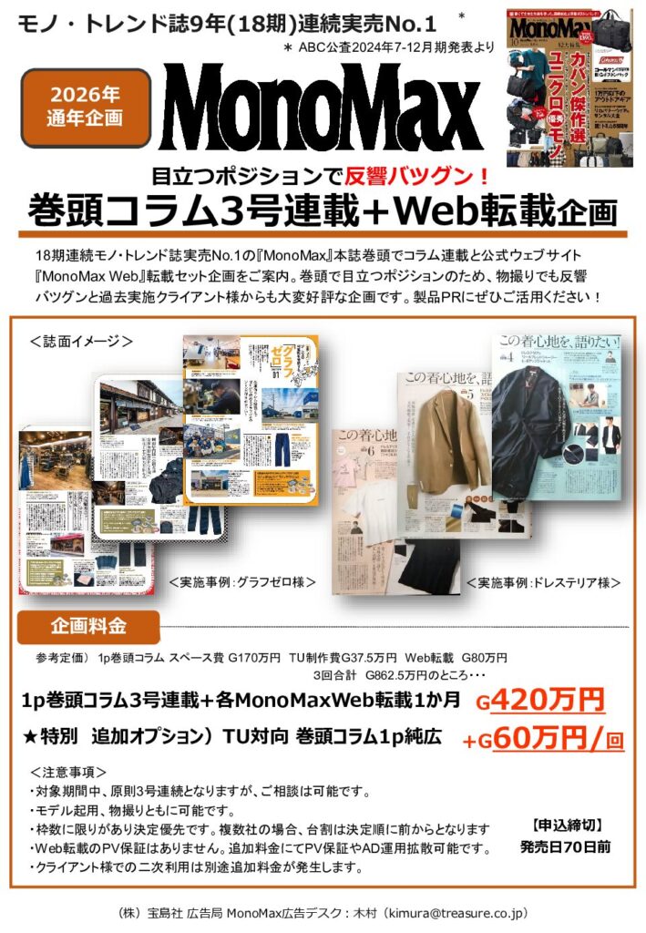 【MonoMax】2026年通年企画「巻頭コラム連載TU+Web転載」企画