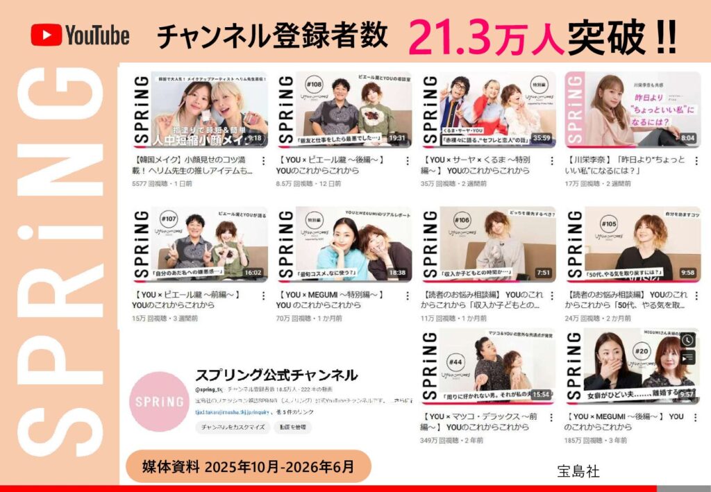 【SPRiNG】2025年10月-2026年6月「SPRiNG公式YouTube媒体資料」