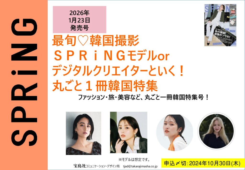 【SPRiNG】2026年1月「SPRiNGモデルデジタルクリエイターと行く！丸ごと1冊韓国特集」