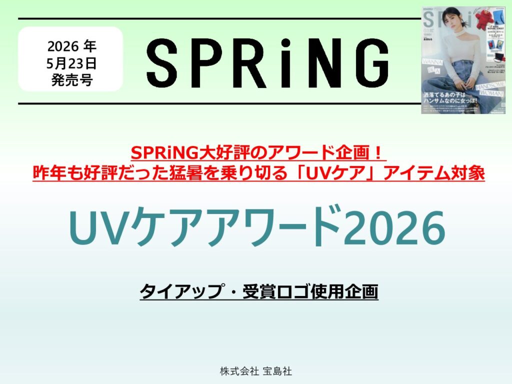 【SPRiNG】2026年5月実施「UVケアアワード2026」
