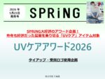 【SPRiNG】2026年5月実施「UVケアアワード2026」