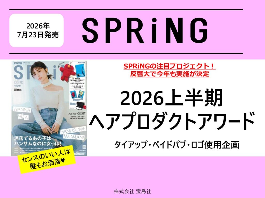 【SPRiNG】2026年7月23日発売「2026上半期ヘアプロダクトアワード」