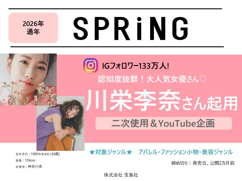 【SPRiNG】2026年通年「川栄李奈さん二次使用＆YouTube企画」