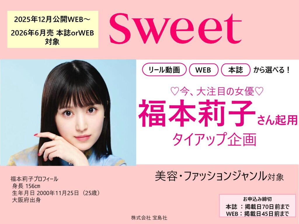 【sweet】2025年12月～2026年6月売対象「福本莉子タイアップ」企画