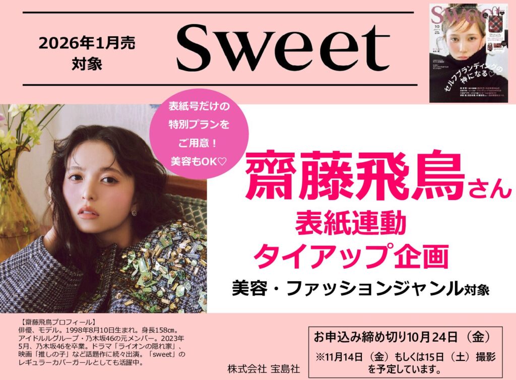 【sweet】2026年1月売対象「齋藤飛鳥」表紙連動企画