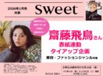 【sweet】2026年1月売対象「齋藤飛鳥」表紙連動企画