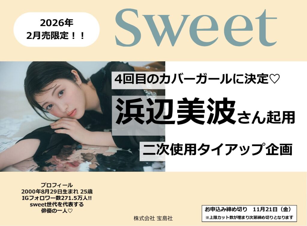 【sweet】2026年2月売「カバーガール 浜辺美波さんタイアップ企画」