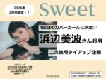 【sweet】2026年2月売「カバーガール 浜辺美波さんタイアップ企画」