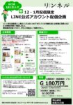 【リンネル】2025年12月-2026年1月配信限定「LINE配信タイアップ特別企画」