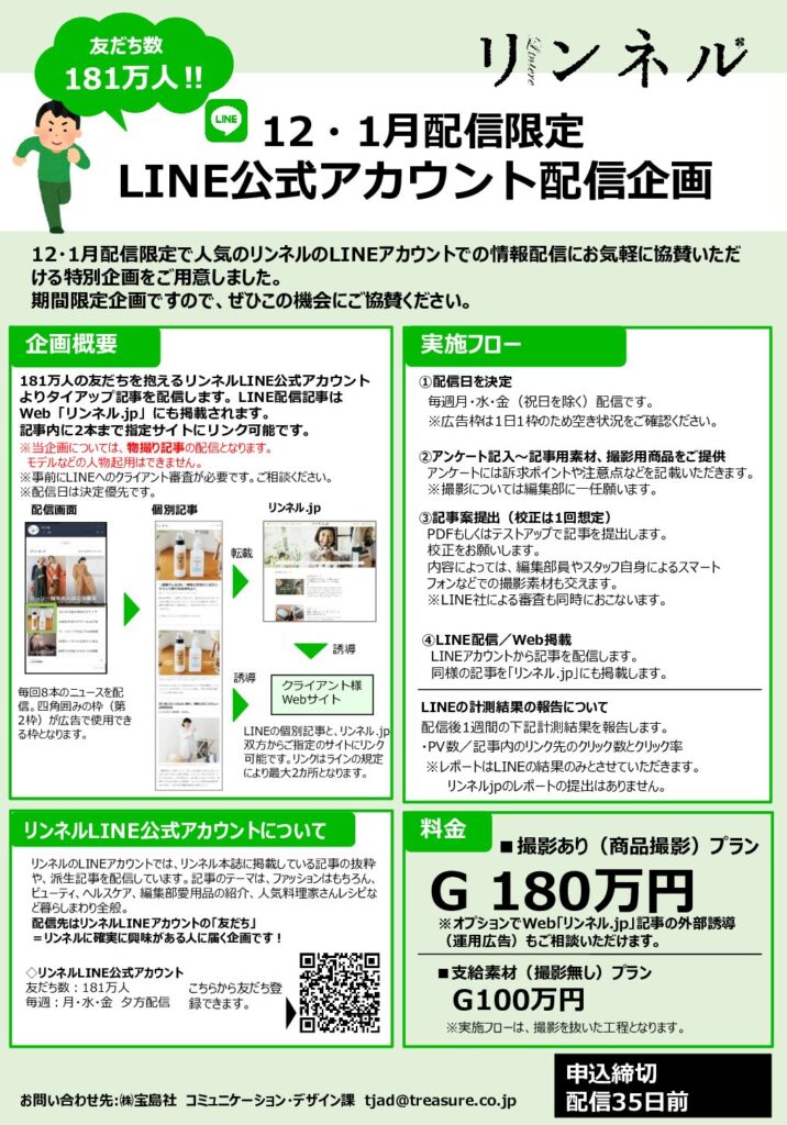 【リンネル】2025年12月-2026年1月配信限定「LINE配信タイアップ特別企画」