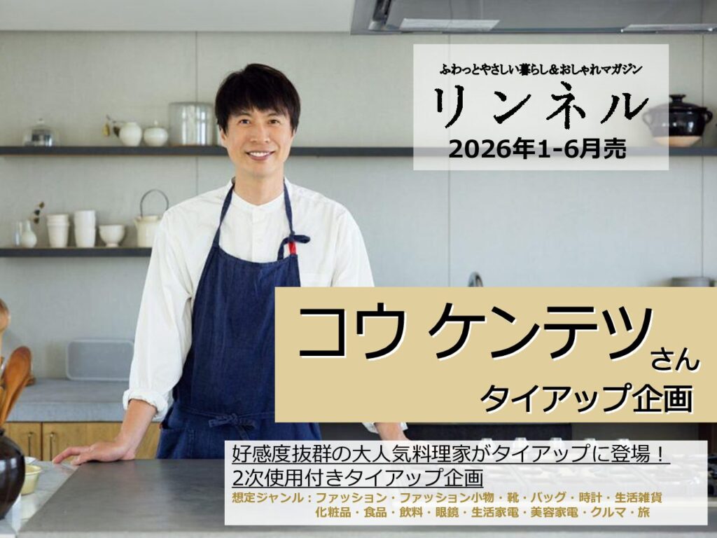 【リンネル】2026年1-6月「コウケンテツさんタイアップ」