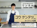 【リンネル】2026年1-6月「コウケンテツさんタイアップ」