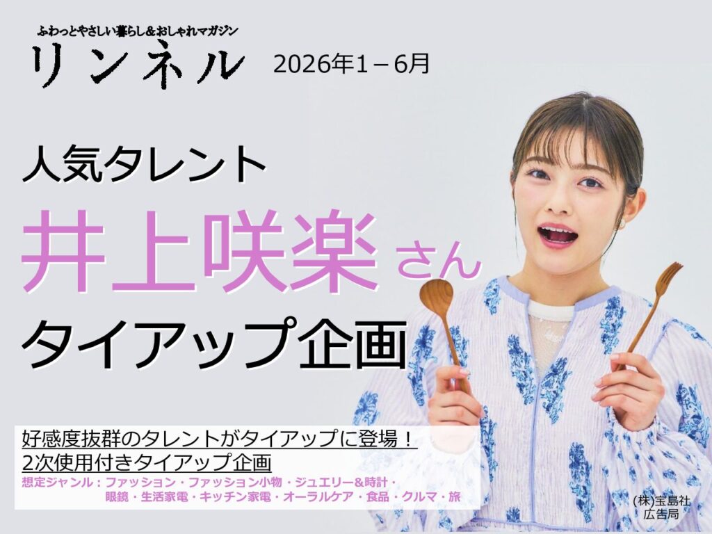 【リンネル】2026年1-6月「井上咲楽さんタイアップ」