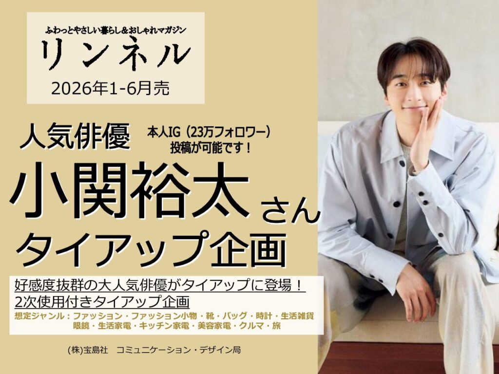 【リンネル】2026年1-6月「小関裕太さん起用2次使用＿本人IGつきタイアップ」