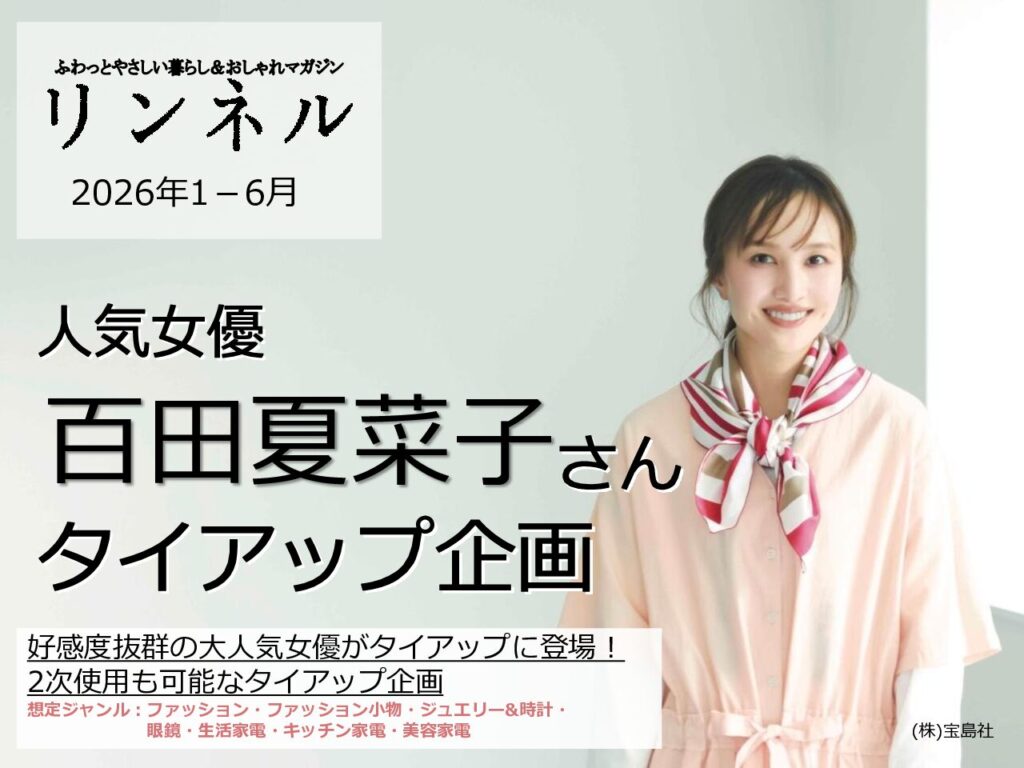 【リンネル】2026年1-6月「百田夏菜子さん起用2次使用つきタイアップ」