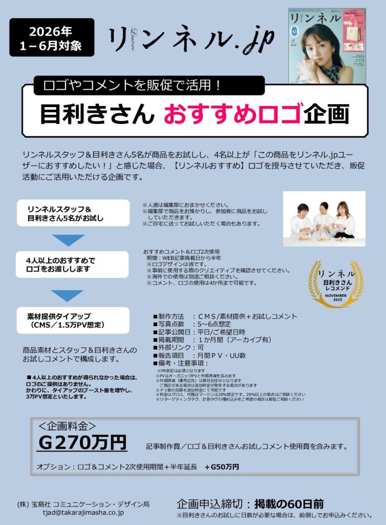 【リンネル】2026年1-6月「目利きさんおすすめロゴ企画」