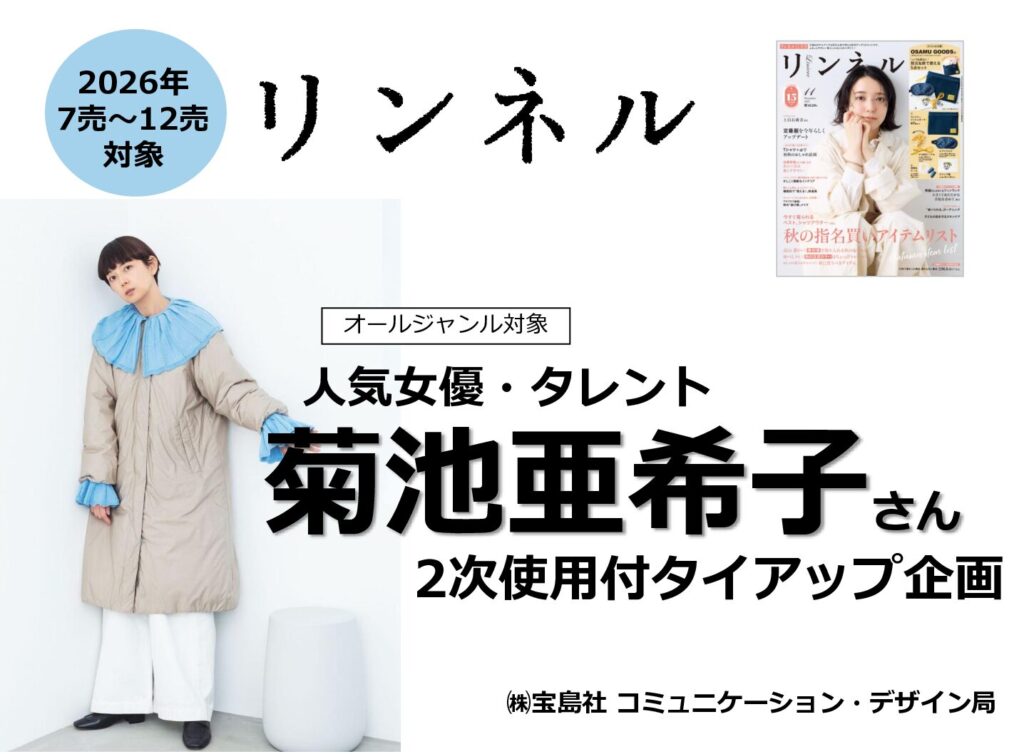 【リンネル】2026年1-6月「菊池亜希子さん2次使用つき企画」