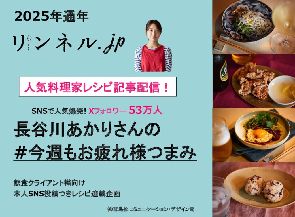 【リンネル】2026年1-6月「飲食連載『#今週もお疲れ様つまみ』」