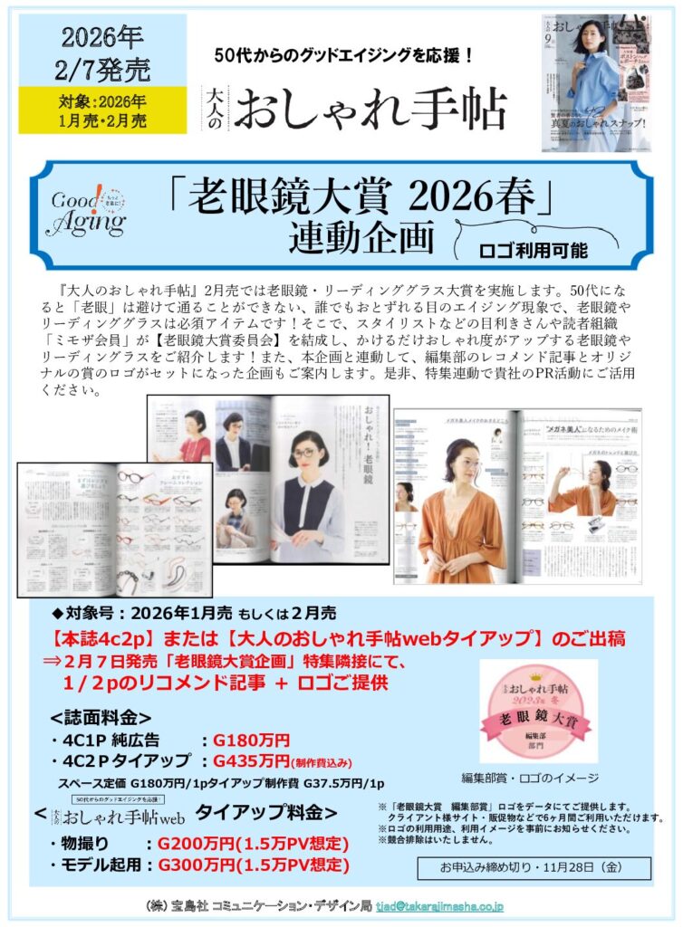 【大人のおしゃれ手帖】2026年1月-2月売対象「老眼鏡大賞2026」