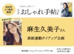 【大人のおしゃれ手帖】2026年3月売「麻生久美子さん表紙連動タイアップ」