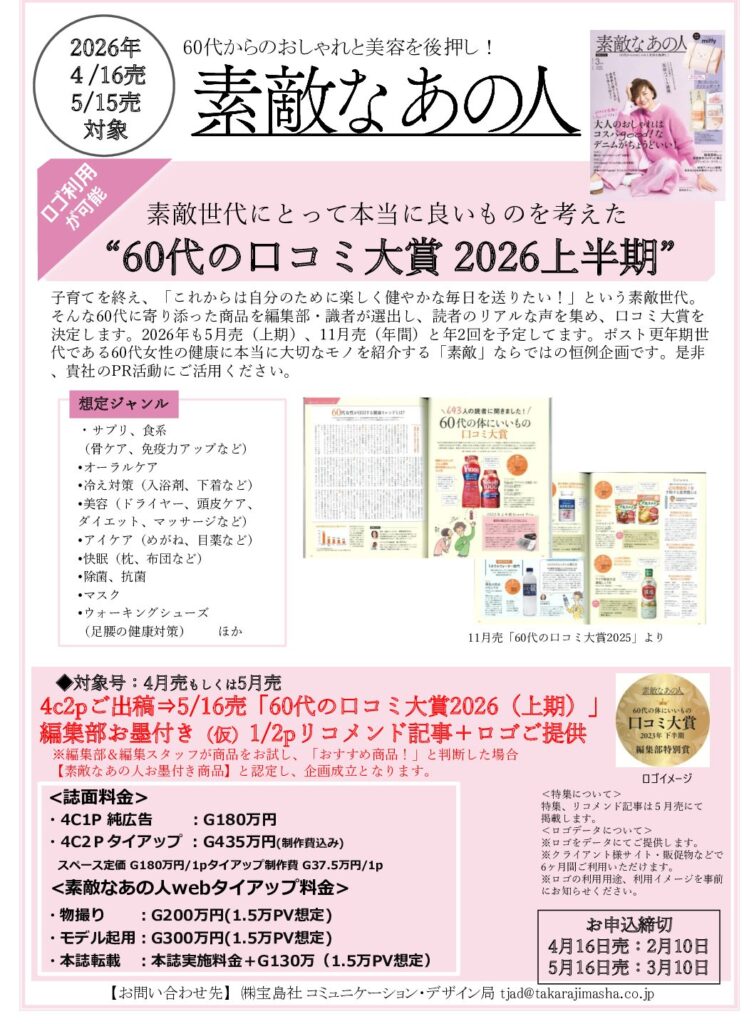 【素敵なあの人】2026年4-5月売対象「60代のクチコミ大賞」企画