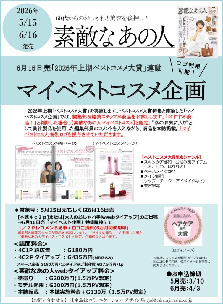 【素敵なあの人】2026年5-6月売対象「ベストコスメ」企画
