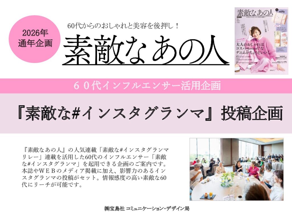【素敵なあの人】2026年通年「素敵なインスタグランマ企画」