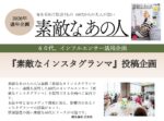 【素敵なあの人】2026年通年「素敵なインスタグランマ企画」