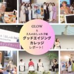 YOUさんをゲストに迎えて『GLOW』と『大人のおしゃれ手帖』が開催した『グッドエイジングカレッジ 』イベントレポ￼