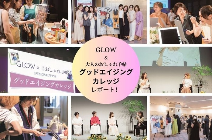 YOUさんをゲストに迎えて『GLOW』と『大人のおしゃれ手帖』が開催した『グッドエイジングカレッジ 』イベントレポ￼