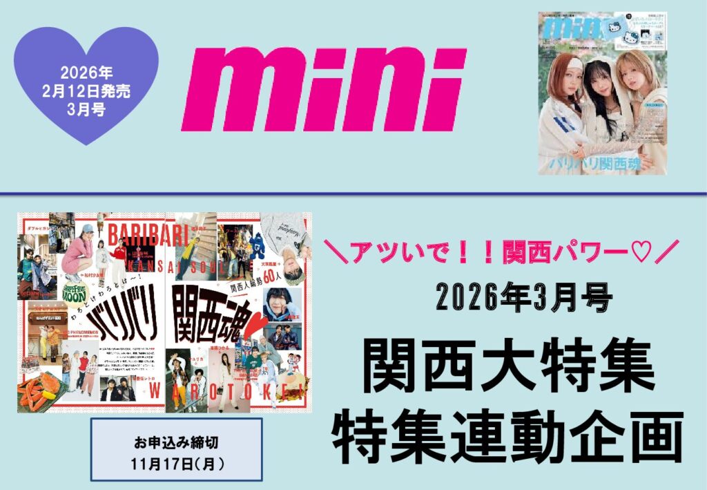 【mini】2026年2月売り関西大特集企画