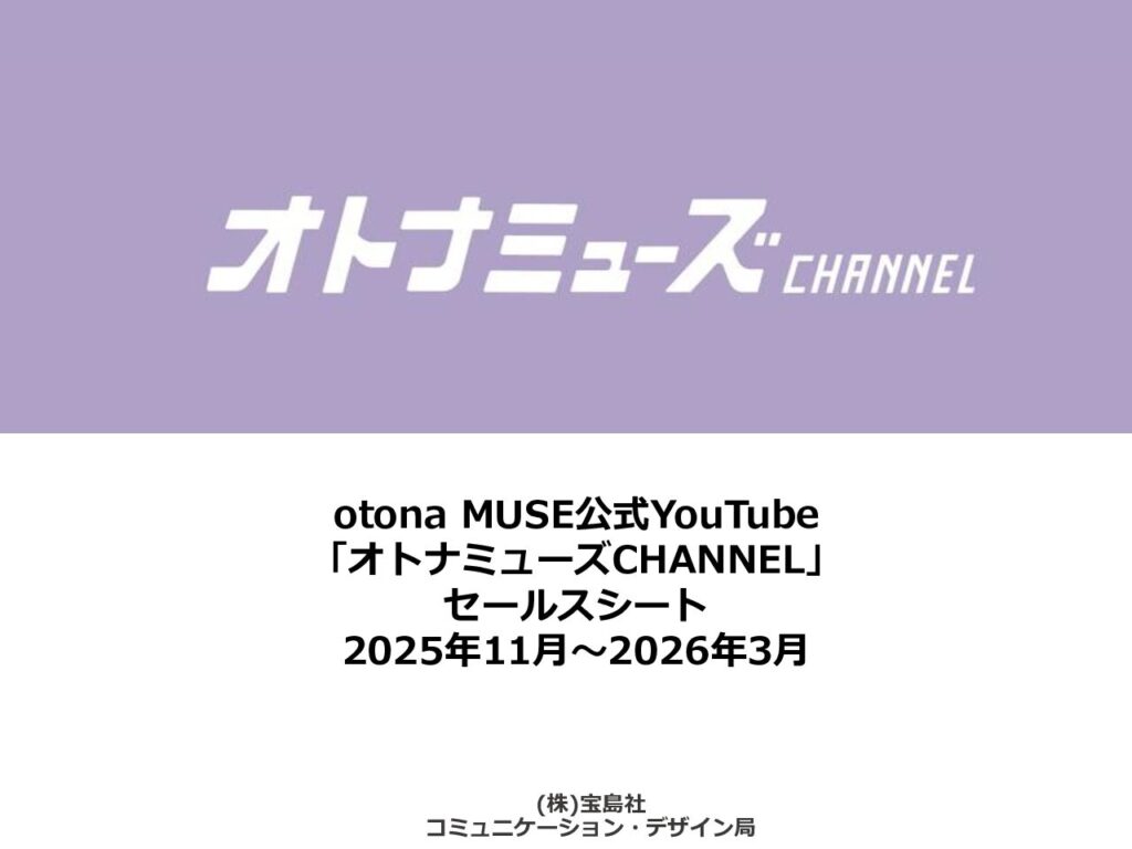 【otonaMUSE】2025年11－2026年3月Youtube「オトナミューズCHANNEL」セールスシート