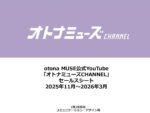 【otonaMUSE】2025年11－2026年3月Youtube「オトナミューズCHANNEL」セールスシート