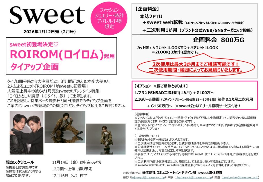 【sweet】2026年1月売「ROIROM起用TU」