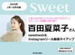 【sweet】2026年1月～6月「百田夏菜子さん ご本人IG投稿＆sweetweb・リール動画TU」