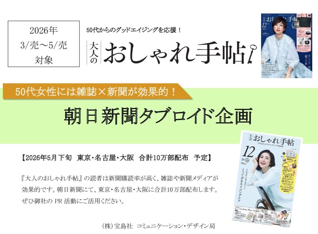 【大人のおしゃれ手帖】2026年3-5月売「朝日新聞タブロイド」企画