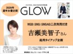 【GLOW】2026年通年女優企画 吉瀬美智子さん二次使用付TU