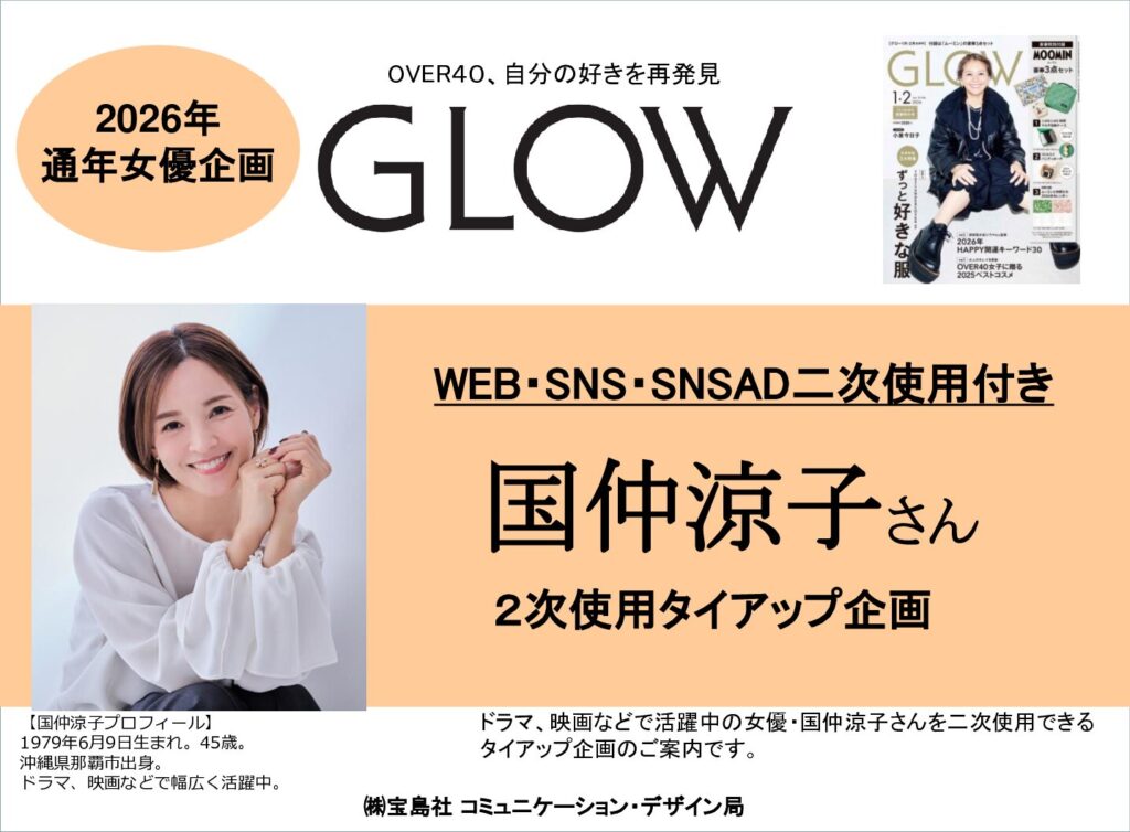 【GLOW】2026年通年女優企画 国仲涼子さん二次使用付TU